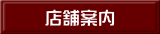 店舗案内